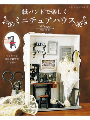 cover image of 紙バンドで楽しくミニチュアハウス